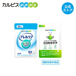 【公式】アレルケア ココカラケア【アレルケア 60粒パウチ ＆ ココカラケア＜機能性表示食品＞ 60粒パウチ 各1個セット 】 カルピス健康通販 乳酸菌 L-92乳酸菌 L92 l92 サプリメント タブレット アサヒ