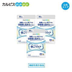 【公式】 骨こつケア 90粒入り 3個セット サプリ サプリメント 骨密度 高める 大腿骨 健康食品 健康サプリ 機能性表示食品 バチルス サブチルス 枯草菌 C-3102株 大腿骨 錠剤 加齢 善玉菌 ビフィズス菌 酪酸産生菌 増やす 骨 腸内フローラ カルピス健康通販 アサヒ