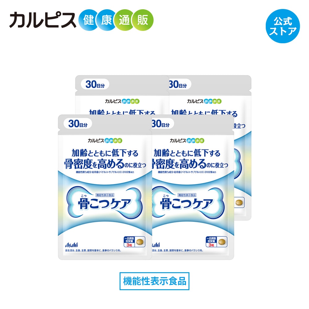 【公式】 骨こつケア 90粒入り 4個セット サプリ サプリメント 骨密度 高める 大腿骨 健康食品 健康サプリ 機能性表示食品 バチルス サブチルス 枯草菌 C-3102株 大腿骨 錠剤 加齢 善玉菌 ビフィズス菌 酪酸産生菌 増やす 骨 腸内フローラ カルピス健康通販 アサヒ