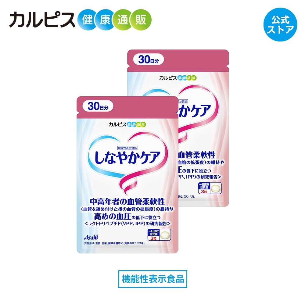 【公式】しなやかケア　サプリ　90粒　パウチ　2個セット　ラクトトリペプチド　VPP　IPP　血管柔軟性　血圧 アサヒ