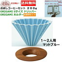 【コーヒー専門・メーカー代理店】 新色 ORIGAMI オリガミ ドリッパー Sサイズ マットブルー 1〜2人用 オリガミホルダー・箱付&お試しコーヒーセット 100g×2種類 200g お買い得セット|ドリッパーJAPAN オリガミコーヒー(3)