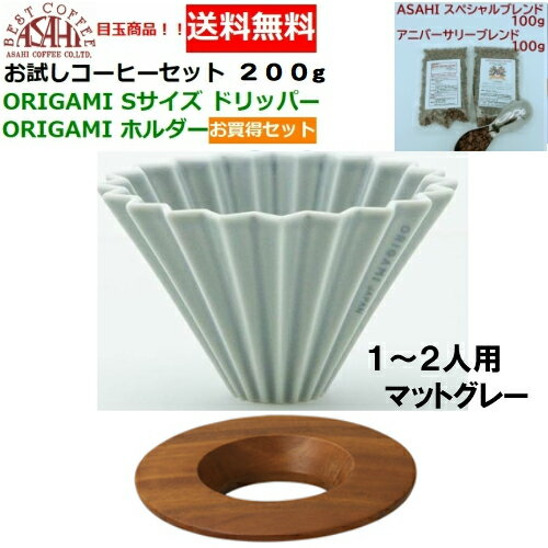 【コーヒー専門・メーカー代理店】 新色 ORIGAMI　オリガミ　ドリッパー　Sサイズ　マット　グレー　1〜2人用　オリガミホルダー・箱付＆お試しコーヒーセット 100g×2種類　200g お買い得セット|ドリッパーJAPAN　オリガミコーヒー