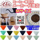 新色入荷!【コーヒー専門・メーカー代理店】選べるカラー　箱付 ORIGAMI　オリガミ　ドリッパー　Mサイズ　2〜4杯用 | 日本製 美濃焼 ケーアイおりがみ 02