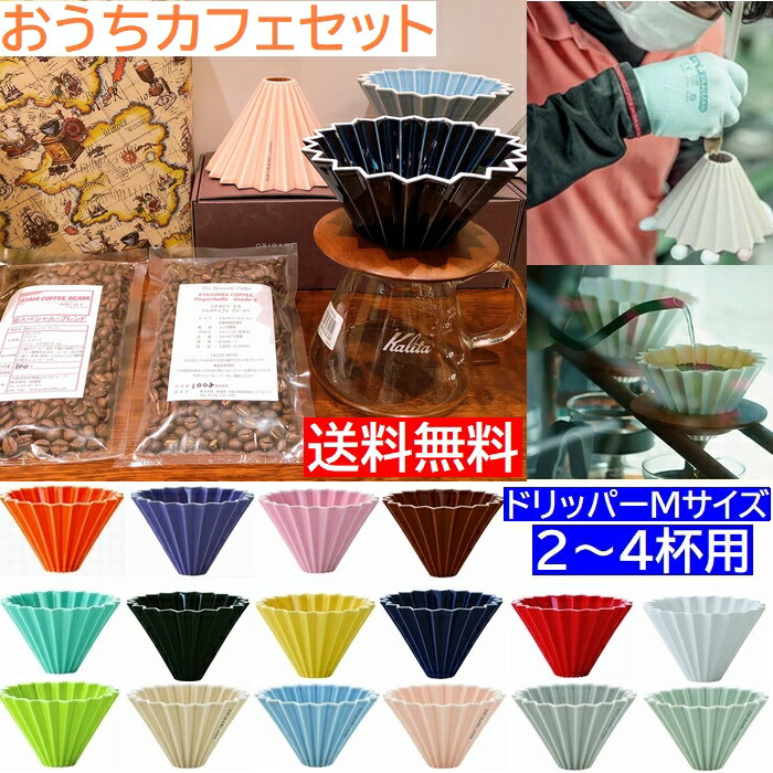 《新色入荷》【コーヒー専門・メーカー代理店】 おうちカフェセット ORIGAMI Mサイズ カリタ500サーバーG 200g付 御歳暮 プレゼントに