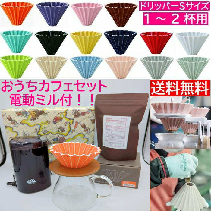 《新色入荷》 コーヒー電動ミル付き　おうちカフェセット ORIGAMI Sサイズ カリタ500サーバーG　スペシャルブレンド　200g付　御歳暮 プレゼントに　カリタ 電動ミル CM-50