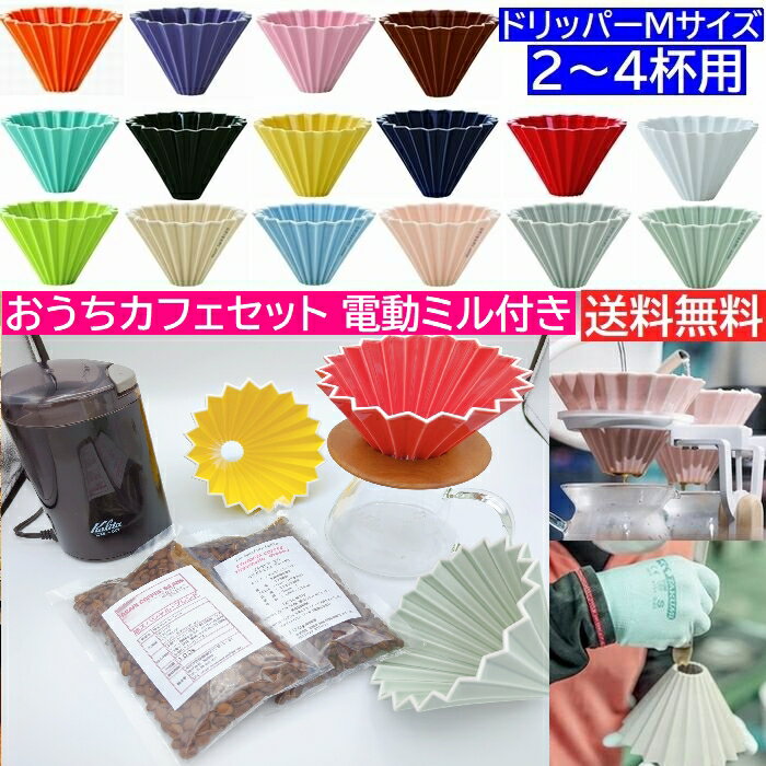 《新色入荷》【コーヒー専門 メーカー代理店】コーヒーミル付き おうちカフェセット ORIGAMI Mサイズ カリタ500サーバーG 200g付 父の日 プレゼントに カリタ 電動ミル CM-50