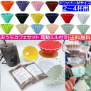 《新色入荷》コーヒーミル付き おうちカフェセット ORIGAMI Mサイズ カリタ500サーバーG 200g付　父の日 プレゼントに カリタ 電動ミル CM-50