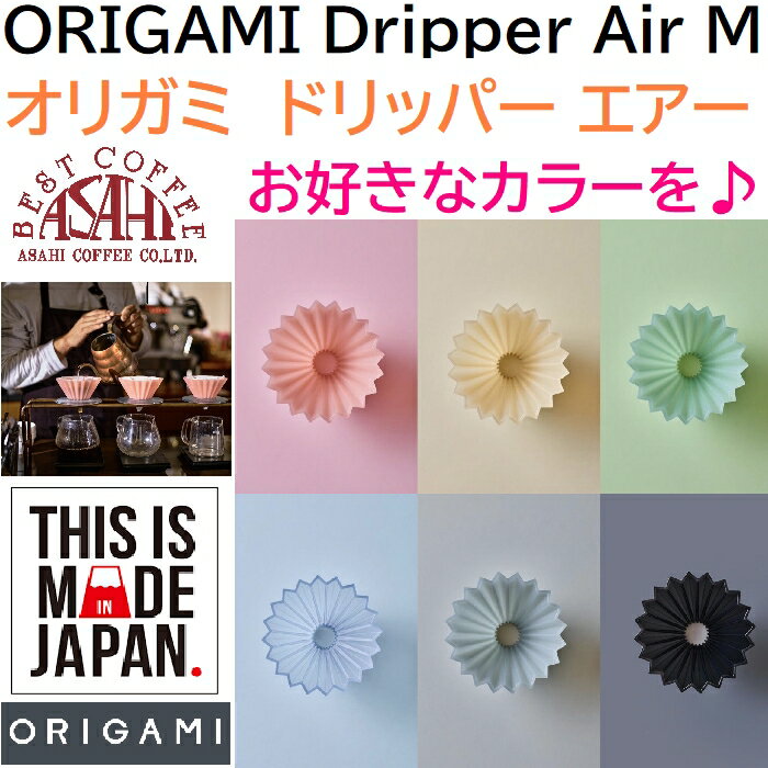 　オリガミドリッパー 　エアー M　選べるカラー 箱付 ORIGAMI Air　Mサイズ　3〜4杯用 | 日本製 樹脂　おりがみ 02 オリガミ　 エアードリッパー