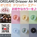 【コーヒー専門 メーカー代理店】 オリガミドリッパー エアー M 選べるカラー 箱付 ORIGAMI Air Mサイズ 3〜4杯用 日本製 樹脂 おりがみ 02 オリガミ エアードリッパー