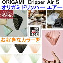 【コーヒー専門 メーカー代理店】 オリガミ ドリッパー エアー S 選べるカラー 箱付 ORIGAMI Air Sサイズ 1〜2杯用 日本製 樹脂 おりがみ 01 オリガミ エアー