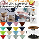 包装対応 新色入荷 【コーヒー専門 メーカー代理店】 選べ る3点セット ORIGAMI オリガミ ドリッパー Mサイズ 2〜4人用 ドリッパー M ドリッパーホルダー ペーパーフィルター 箱付 刻印入り オリガミ ペーパー