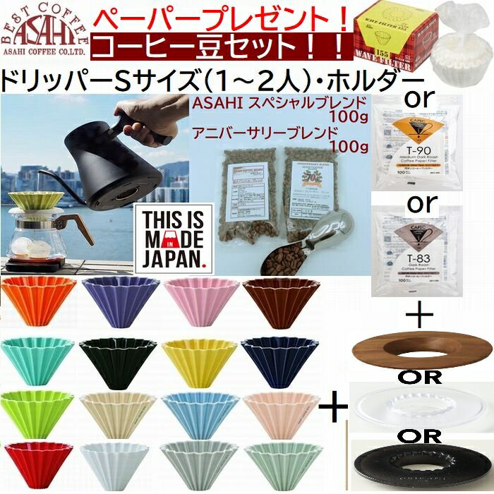 《新色入荷》包装あり　ペーパープレゼント！ 送料無料 　コーヒーセット 100g×2種類　200g　 ORIGAMI　オリガミ　ドリッパー　Sサイズ　　1〜2人用　選べ るセット ドリッパー S + ドリッパーホルダー　+ ペーパーフィルター+豆