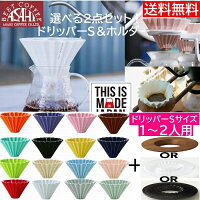 新色入荷! 包装対応【コーヒー専門・メーカー代理店】 選べ る2点セット ORIGAMI　...