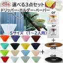 新色入荷! 包装対応 【コーヒー専門・メーカー代理店】 選べ る3点セット ORIGAMI　オリガミ ドリッパー　Sサイズ　1〜2人用 ドリッパー S + ドリッパーホルダー　+ ペーパーフィルター　箱付 刻印入り オリガミ ペーパー