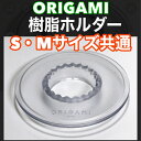 あす楽 樹脂ホルダー ORIGAMI AS 日本製 ケーアイ