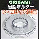 樹脂ホルダー　ORIGAMI AS　日本製 ケーアイ