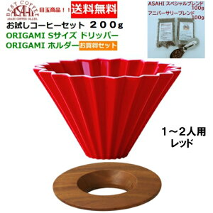 【あすつく】【送料無料】ORIGAMI　オリガミ　ドリッパー　Sサイズレッド　1〜2人用　箱付＆お試しコーヒーセット 100g×2種類　200g お買い得セット|ブレンドコーヒー コーヒー豆 ドリップ 陶器 磁器 日本製 美濃焼 ケーアイおりがみ 01　赤