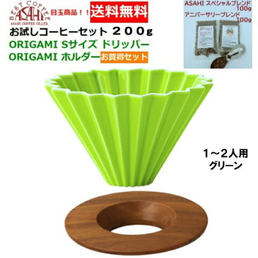 【あすつく】【送料無料】ORIGAMI オリガミ ドリッパー Sサイズ グリーン 1〜2人用 ホルダー・箱付&お試しコーヒーセット 100g×2種類 200g お買い得セット|ブレンドコーヒー コーヒー豆 ドリップ 陶器 磁器 日本製 美濃焼 ケーアイおりがみ 01 緑