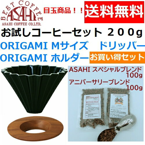 あす楽ORIGAMI　オリガミ　ドリッパー　Mサイズ　ブラック　2〜4人用　オリガミホルダー・箱付＆お試しコーヒーセット 100g×2種類　200g お買い得セット|日本製 ケーアイ　オリガミコーヒー