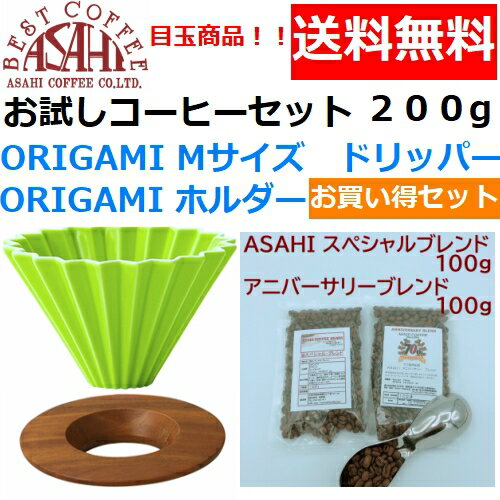 あす楽ORIGAMI　オリガミ　ドリッパー　Mサイズ　グリーン　2〜4人用　オリガミホルダー・箱付＆お試しコーヒーセット 100g×2種類　200g お買い得セット|日本製 ケーアイ　オリガミコーヒー