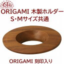 木製ホルダー　ORIGAMI　ロゴ入りドリッパーホルダー　ダークブラウン