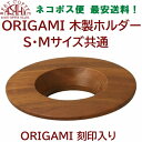 ネコポス便　木製ホルダー　ORIGAMI　ロゴ入りドリッパーホルダー　ダークブラウン