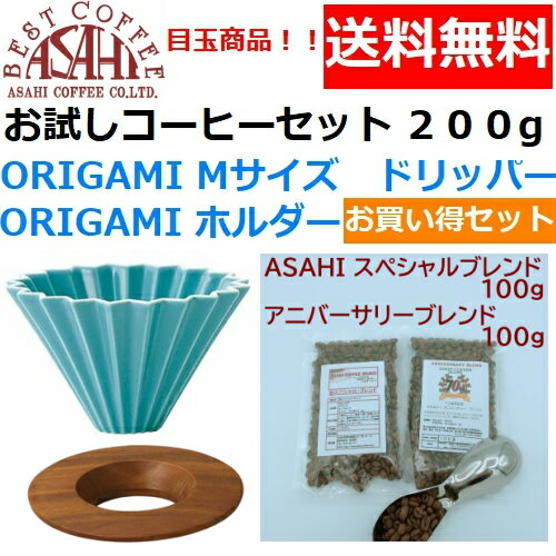 あす楽ORIGAMI　オリガミ　ドリッパー　Mサイズ　ターコイズ　2〜4人用　オリガミホルダー・箱付＆お試しコーヒーセット 100g×2種類　200g お買い得セット|日本製 ケーアイ　オリガミコーヒー