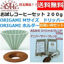 あす楽 送料無料　ORIGAMI　オリガミ　ドリッパー　Mサイズ　マットグリーン　2〜4人用　オリガミホルダー・箱付＆お試しコーヒーセット 100g×2種類　200g お買い得セット|日本製 ケーアイ　オリガミコーヒー