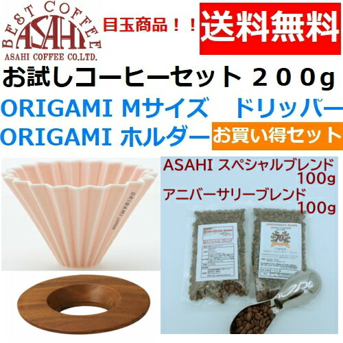 あす楽 送料無料　ORIGAMI　オリガミ　ドリッパー　Mサイズ　マットピンク　2〜4人用　オリガミホルダー・箱付＆お試しコーヒーセット 100g×2種類　200g お買い得セット|日本製 ケーアイ　オリガミコーヒー