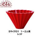 あす楽　箱付 ORIGAMI　オリガミ　ドリッパー　Sサイズ　レッド　1〜2人用| 珈琲 陶器 磁器 日本製 美濃焼 ケーアイおりがみ 01　赤