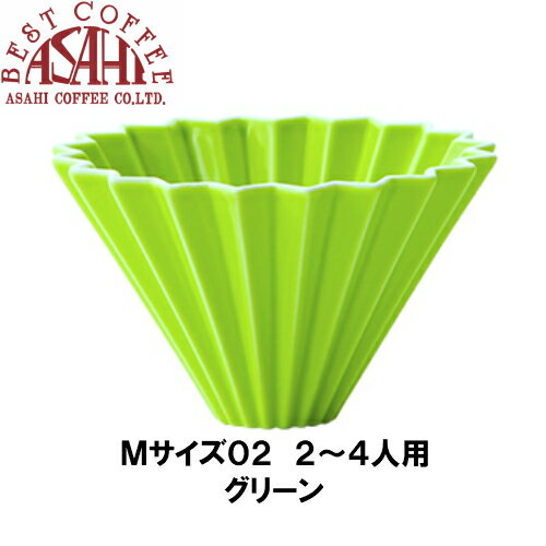 箱付 ORIGAMI　オリガミ　ドリッパー　Mサイズ　グリーン　2〜4人用| 珈琲 陶器 磁器 日本製 美濃焼 ケーアイおりがみ 02　緑のサムネイル