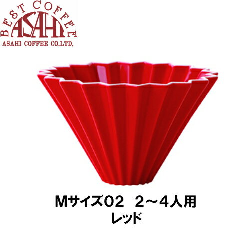 箱付 ORIGAMI　オリガミ　ドリッパー　Mサイズ　レッド　2から4人用 珈琲 陶器 磁器 日本製 美濃焼 ケーアイおりがみ 02　赤
