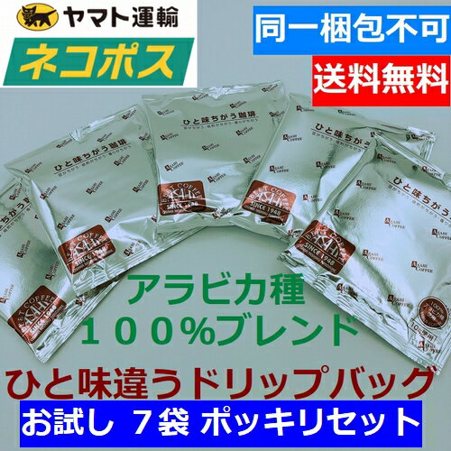 楽天旭珈琲　楽天市場店【あす楽】【ネコポス便　1000円ポッキリ 送料無料】 お試しセット オリジナル 人気 ドリップコーヒー7袋 コーヒー ドリップパック ポイント消化　旭珈琲 ひと味違うコーヒー　ドリップlビター　お手軽　アウトドア　ホテル　ドリップコーヒー