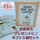 【あす楽】【旭珈琲】ひと味違うコーヒー　ドリップバッグコーヒ