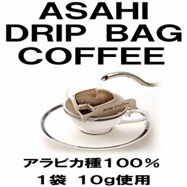 【あすつく】【ネコポス便】旭珈琲 ひと味違うコーヒー　ドリップバッグコーヒー お試し10袋l　ビター　お手軽　アウトドア　ホテル　ドリップコーヒー アサヒコーヒー 旭コーヒー