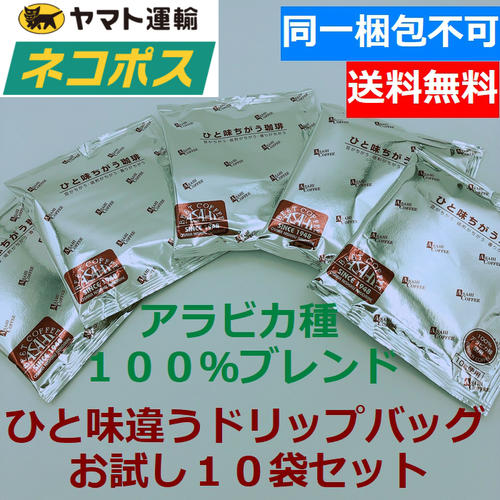 楽天旭珈琲　楽天市場店あす楽 同一梱包不可【ネコポス便】旭珈琲 ひと味違うコーヒー　ドリップバッグコーヒー お試し10袋l　ビター　お手軽　アウトドア　ホテル　ドリップコーヒー アサヒコーヒー 旭コーヒー