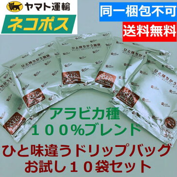 【あすつく】【ネコポス便】旭珈琲 ひと味違うコーヒー　ドリップバッグコーヒー お試し10袋l　ビター　お手軽　アウトドア　ホテル　ドリップコーヒー アサヒコーヒー 旭コーヒー