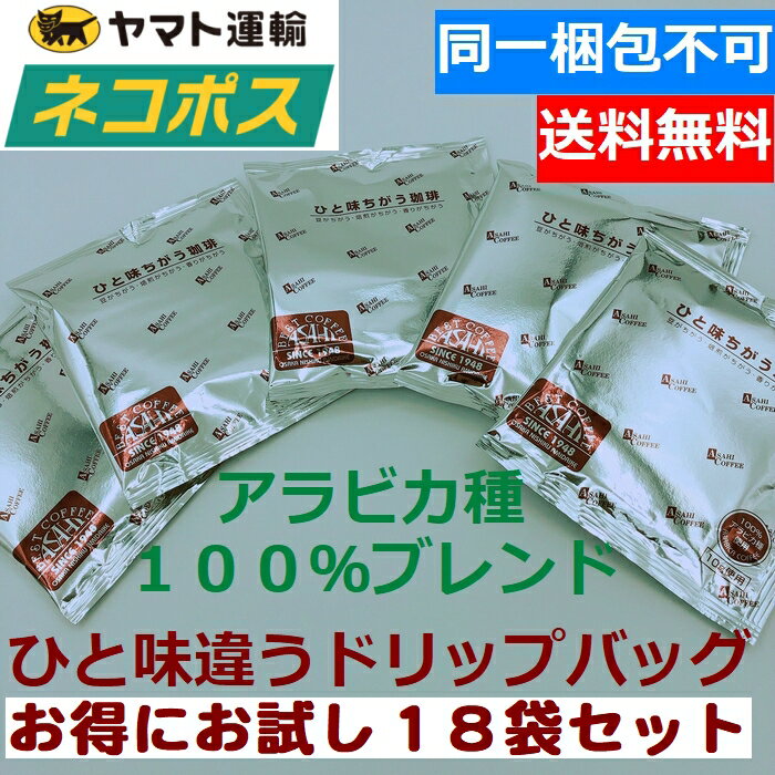 楽天旭珈琲　楽天市場店あす楽 同一梱包不可 【ネコポス便】旭珈琲 ひと味違うコーヒーお得にお試し18袋　ドリップバッグコーヒー l　ビター　お手軽　アウトドア　ホテル　ドリップコーヒー アサヒコーヒー 旭コーヒー