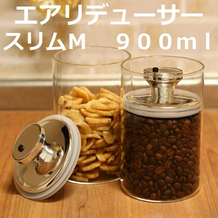 【コーヒー専門・メーカー代理店】　富士商 エアリデューサー　スリム M　900ml |保存容器　密閉　ガラスキャニスター　ガラス保存容器 調味料容器 密閉容器 保存ビン 食品保存 ガラス製