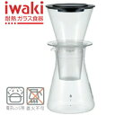 あす楽【お買い得】イワキ iwaki ウォータードリップコーヒーサーバー 440ml K8644-CL | 保存容器　アイスコーヒー　水出しコーヒー