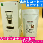 あす楽 イワキ（iwaki）ウォータードリップコーヒーサーバー ＆スペシャルティコーヒー　イルガチェフェG-1　200g付 コーヒーセット|スペシャルティコーヒー　エチオピア インテリア こだわり 耐熱ガラス