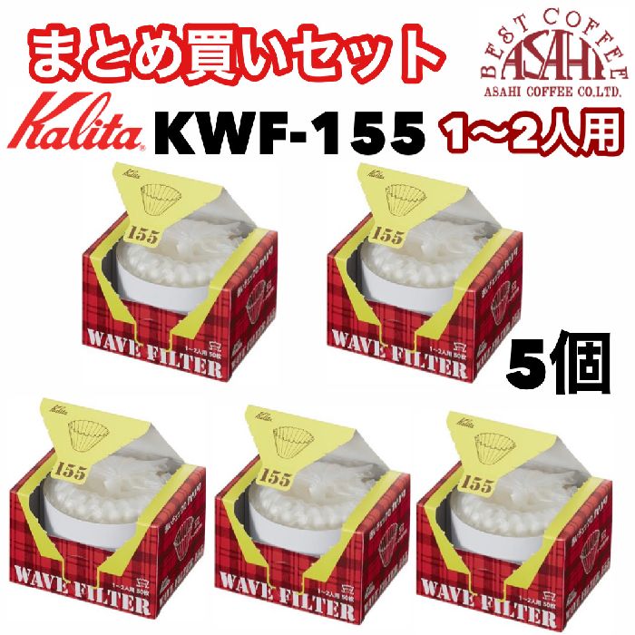 あす楽 まとめ買いセット　カリタ　ウェーブ型フィルター　KWF−155（50枚入）　1〜2人用　酸素漂白　ORIGAMI ドリッパーSサイズにも 