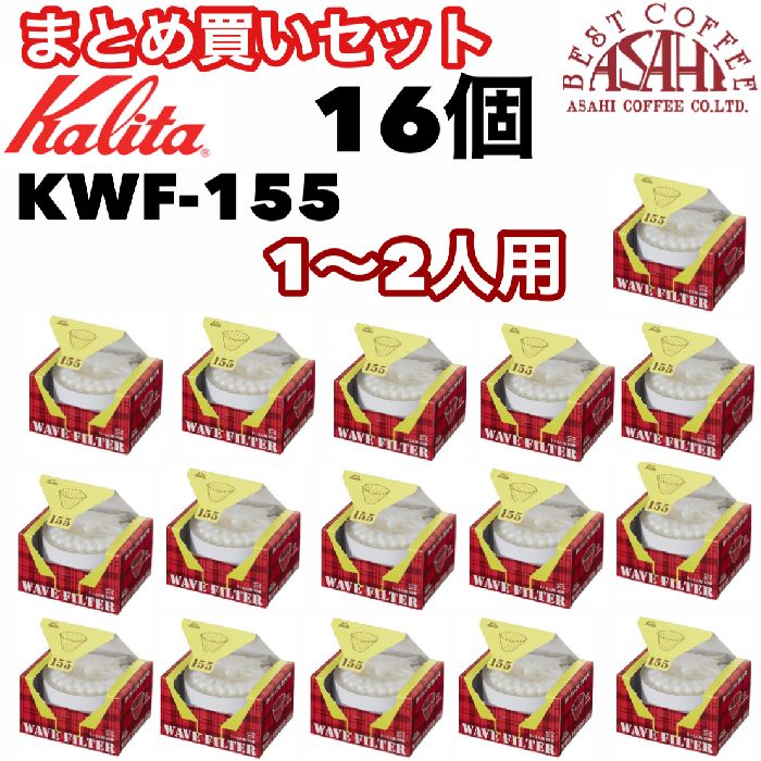 あす楽 まとめ買いセット　カリタ　ウェーブ型フィルター　KWF−155（50枚入）　1〜2人用　酸素漂白　ORIGAMI ドリッパーSサイズにも 