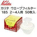 【コーヒー専門・メーカー代理店】　カリタ　ウェーブ型フィルター　KWF-185　（50枚入）　2〜4人用　酸素漂白　ORIGAMI ドリッパーMサイズにも