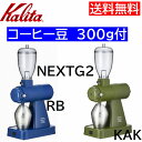 送料無料! コーヒー豆 飲み比べ300g 付☆ カリタ ネクストG2 コーヒーミル 電動 61122 61120 コーヒーグラインダー 電動ミル Kalita ...