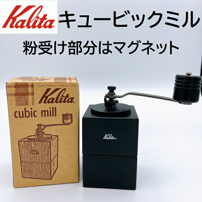 あす楽 【コーヒー専門店】カリタ Kalita キュービックミル コーヒーミル 手動 アウトドア ミル コーヒー 挽く 手挽き 送料無料 中挽き ギフト プレゼント 父の日 母の日 マグネット おしゃれン｜ キャンプ