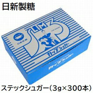 日新製糖　ステックシュガー (3g×300本) ・グラニュ糖3gをスティックに小分け包装しました。 ・コーヒー・紅茶のパートナーとして定番の商品です。 ・1本3gなので甘さを控え目にしたい方に便利です。 ・たくさん入ってお得な300本入り。