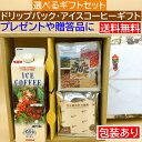 楽天旭珈琲　楽天市場店あす楽　【送料無料】御中元 父の日、結婚 選べるギフト リキッドアイスコーヒー ドリップバックコーヒー 無糖 加糖 【お中元】【お歳暮】【内祝い】【楽ギフ_包装】【楽ギフ_のし】【楽ギフ_のし宛書】【楽ギフ_名入れ】
