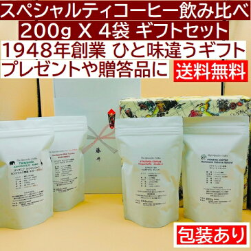 送料無料 スペシャルティーコーヒー 飲み比べ200gX4袋 パナマ  グアテマラ イルガチェフェ タンザニア【お中元】【お歳暮】【内祝い】【楽ギフ_包装】【楽ギフ_のし】【楽ギフ_のし宛書】【楽ギフ_名入れ】