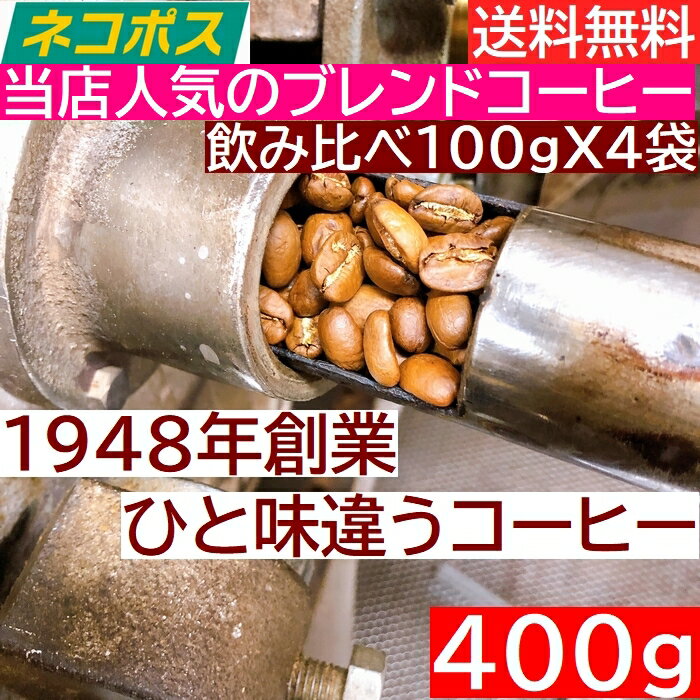 ネコポス便 同一梱包不可【送料無料】【人気ブレンドコーヒー　 飲み比べセット】100gX4袋　スペシャル　モカブレンド　イタリアンブレンド 　マイルドブレンド　メール便 4種　計400g　珈琲　 Coffee